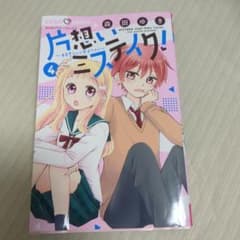 片想いミステイク! 4のサムネイル