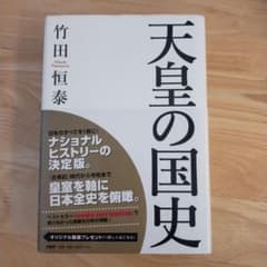 天皇の国史のサムネイル