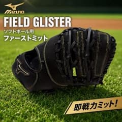 K*8様 ミズノ ファーストミット FIELD GLISTER 一般軟式 グロー MIZUNO ミズノ FIELD GLISTER ソフトボール ファーストミット - メルカリ