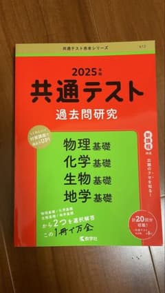 2025年度共通テスト過去問　物理基礎　化学基礎　地学基礎　生物基礎のサムネイル