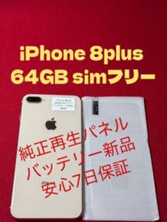 8445】iPhone 8plusゴルド 64GB simフリー - メルカリ