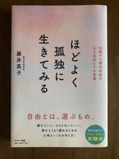 ほどよく孤独に生きてみる 藤井英子のサムネイル