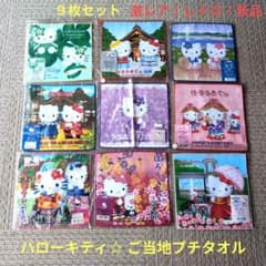 激レア！レトロ！新品】ハローキティ☆ ご当地プチタオル【9枚セット