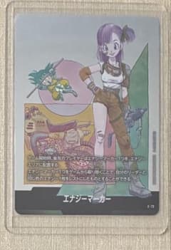 エナジーマーカー ブルマ！ おまけ付き！ ドラゴンボール エナジーマーカー銀 ブルマ 10巻(おまけ付き) - メルカリ