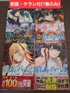 【初版】終末のハーレム (1巻〜4巻セット/帯付き/チラシ付き)のサムネイル