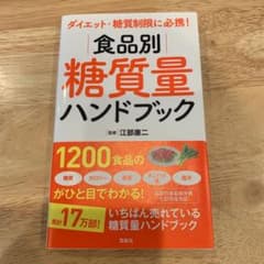 ダイエット・糖質制限に必携! 食品別糖質量ハンドブックのサムネイル