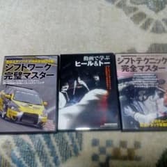 REVSPEED　付録DVD  ヒール＆トー　シフトテクニックその他収録のサムネイル