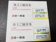 第一興商 優待のサムネイル