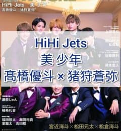 STAGE navi　HiHi Jets　美 少年　切り抜きのサムネイル
