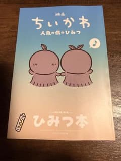 映画 ちいかわ 人魚の島の秘密 入場者特典 「ひみつ本」 - 5