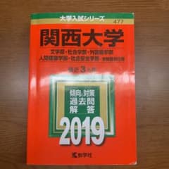 関西大学 文学部・社会学部 外国語学部 人間健康学部 社会安全学部 学部個別日…のサムネイル