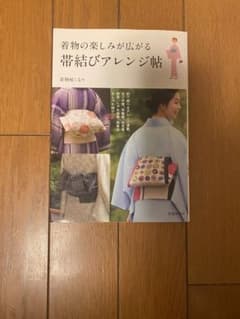 着物の楽しみが広がる 帯結びアレンジ帖のサムネイル