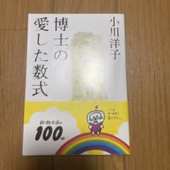 博士の愛した数式 小川洋子のサムネイル
