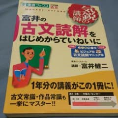 富井の古文読解をはじめからていねいにのサムネイル