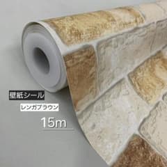 レンガブラウン 壁紙シール 15m HYUNDAESheet はがせる壁紙のサムネイル