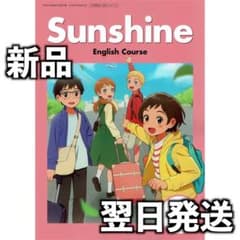 新品未使用 令和8年度 中学生 英語教科書 開隆堂 SUNSHINE 1 - メルカリ