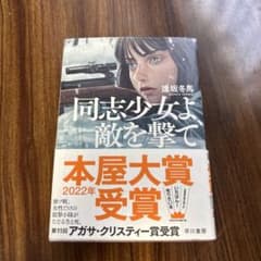同志少女よ、敵を撃てのサムネイル