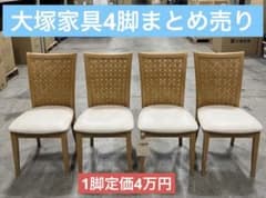 大塚家具椅子4脚 東京都板橋区付近また近県配達可能！ 椅子状態良好