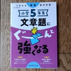 小学5年生 文章題にぐーんと強くなるのサムネイル
