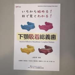 ☆裁断済 下顎総義歯の吸着 カラーアトラス いちから始める! 目で見てわかる! 下顎吸着総義歯※裁断済 - メルカリ