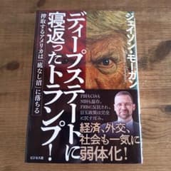 ディープステートに寝返ったトランプ! 搾取するアメリカは「底なし沼」に落ちるのサムネイル