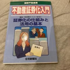 不動産証券化入門 : 証券化の仕組みと活用の基本 : 図解不動産業のサムネイル
