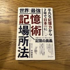 世界最強記憶術場所法　 平田直也のサムネイル