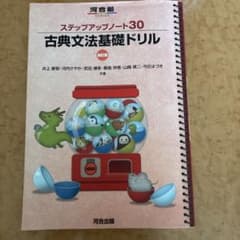 ステップアップノート30 古典文法基礎ドリルのサムネイル