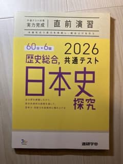 歴史総合 日本史探究 2026 直前演習 共通テスト対策【実力完成】のサムネイル