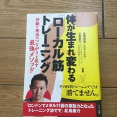 体が生まれ変わる「ローカル筋」トレーニング : 神経と筋肉のつながりを促す最強…のサムネイル