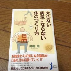 太らない・病気にならない体のつくり方のサムネイル