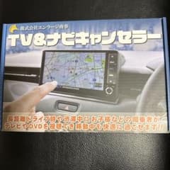 エンラージ商事 c28 TV&ナビキャンセラー 新品未使用 - メルカリ