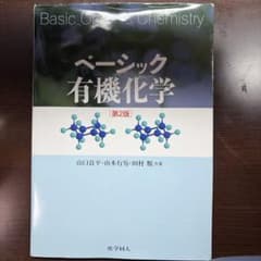 ベーシック有機化学 第2版のサムネイル