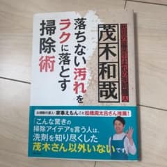 茂木和哉 落ちない汚れをラクに落とす掃除術のサムネイル