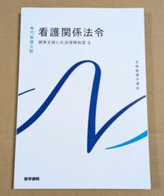看護関係法令 健康支援と社会保障制度4 医学書院 系統看護学講座のサムネイル