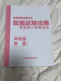 就職試験攻略マスターテキスト 非言語 言語のサムネイル