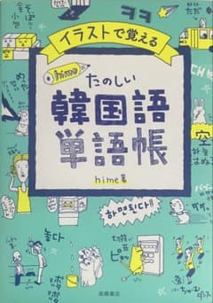 イラストで覚える楽しい韓国語単語帳のサムネイル
