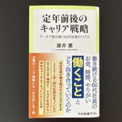 定年前後のキャリア戦略 : データで読み解く60代社員のリアルのサムネイル