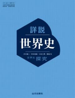 詳説世界史　山川のサムネイル