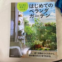 みな様専用　花と緑と雑貨でつくる はじめてのベランダガーデンのサムネイル