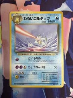 ポケモンカード わるいゴルダック 旧裏 ① - メルカリ