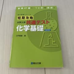 短期攻略 大学入学共通テスト 化学基礎 改訂版のサムネイル