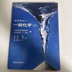 マクマリー 一般化学(上)のサムネイル