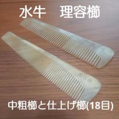 BEGIN  マルヤ　水牛　理容　櫛　コーム　本鼈甲　ベーク 理容 櫛 水牛 角櫛 くし コーム マルヤ - メルカリ