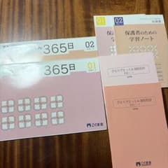 こぐま会 ひとりでとっくん 365日 01 02 - メルカリ