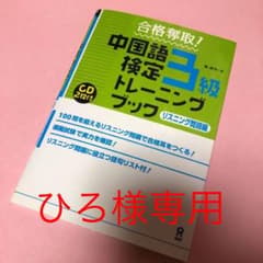 合格奪取!中国語検定3級 トレーニングブック リスニング問題編(CD2枚付)のサムネイル