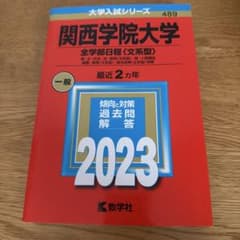 関西学院大学 2023年版 赤本のサムネイル