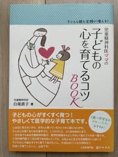 児童精神科医ママの子どもの心を育てるコツBOOKのサムネイル