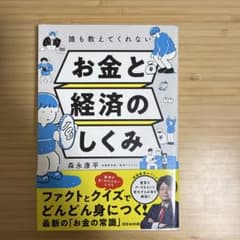 誰も教えてくれない お金と経済のしくみ 森永康平のサムネイル