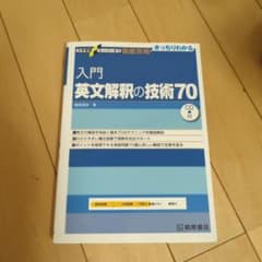 入門英文解釈の技術70のサムネイル